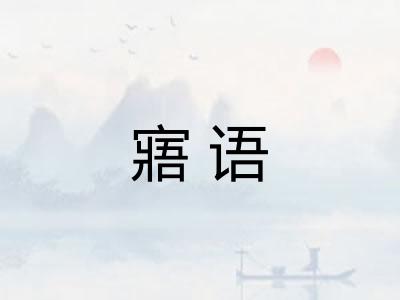 寤语