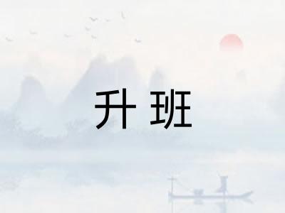 升班