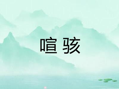 喧骇