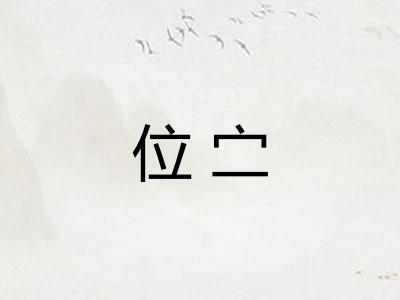 位㝉