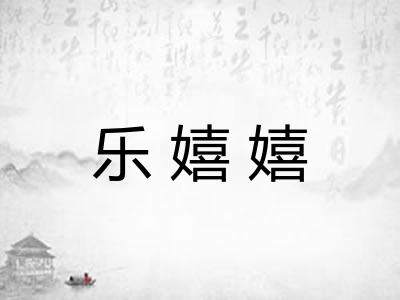 乐嬉嬉