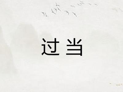 过当 过当