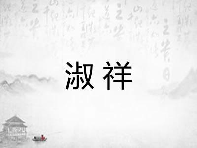 淑祥