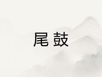 尾鼓