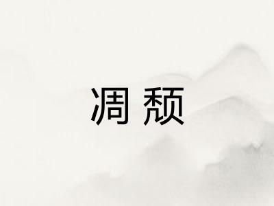 凋颓