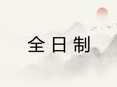 全日制