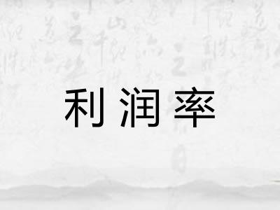 利润率