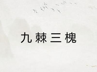 九棘三槐