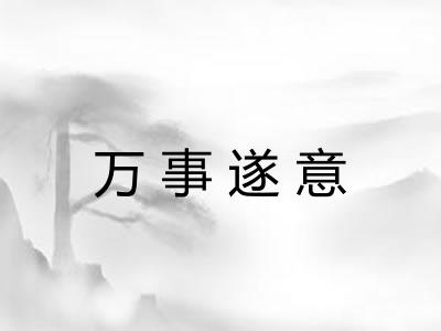 万事遂意