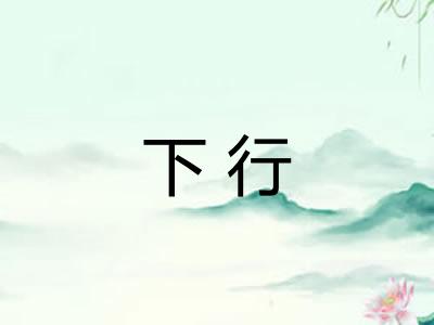 下行