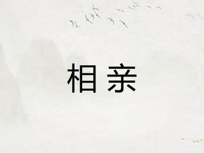 相亲