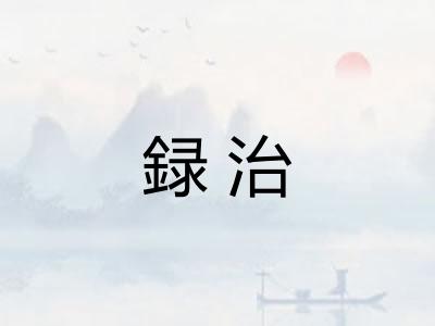 録治