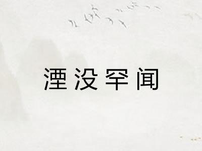 湮没罕闻