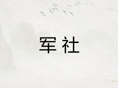 军社