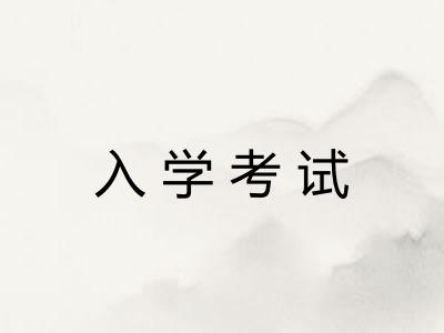 入学考试