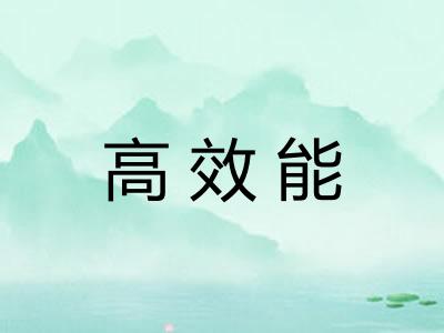 高效能