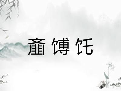 齑馎饦