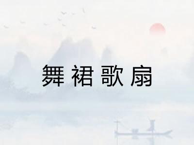舞裙歌扇