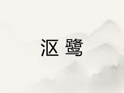 沤鹭