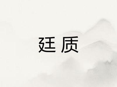 廷质