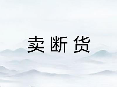 卖断货
