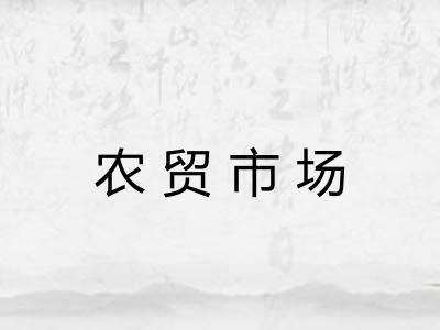 农贸市场 农贸市场