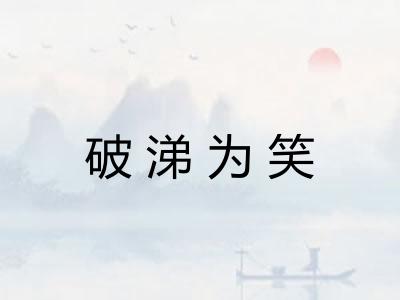破涕为笑