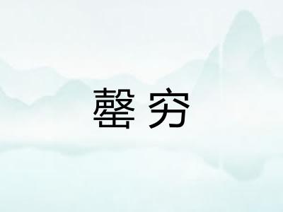罄穷