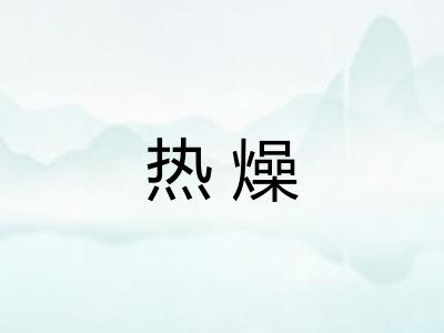 热燥 热燥