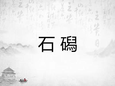 石磶