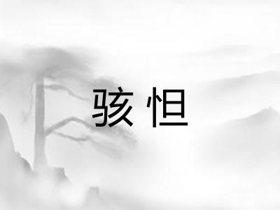 骇怛