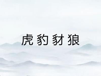 虎豹豺狼