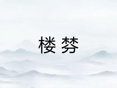 楼棼