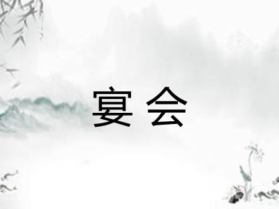 宴会