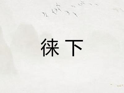 徕下
