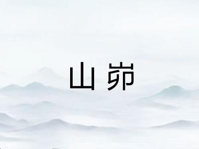 山峁