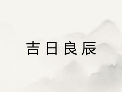 吉日良辰