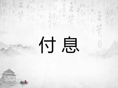 付息
