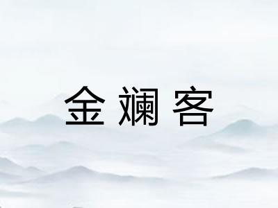 金斓客