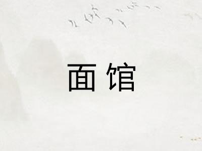 面馆