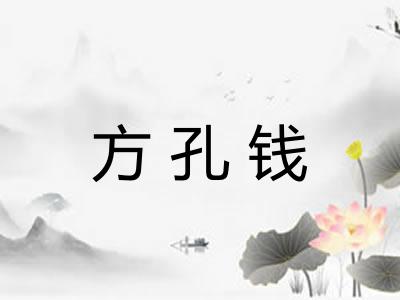 方孔钱