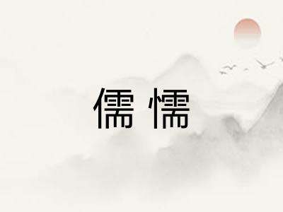 儒懦