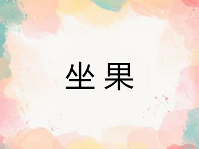 坐果