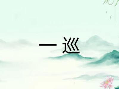 一巡