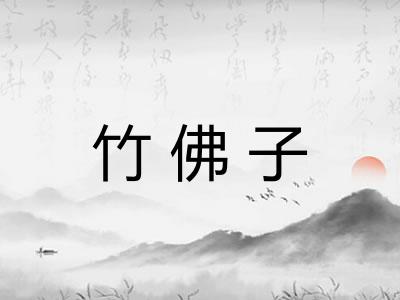 竹佛子