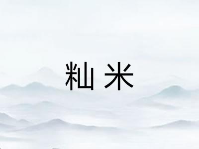 籼米