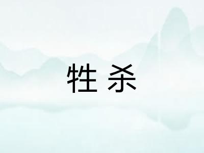 牲杀