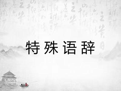 特殊语辞