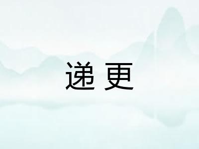 递更