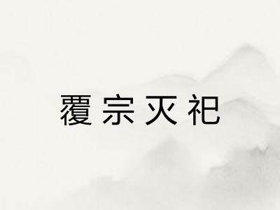 覆宗灭祀